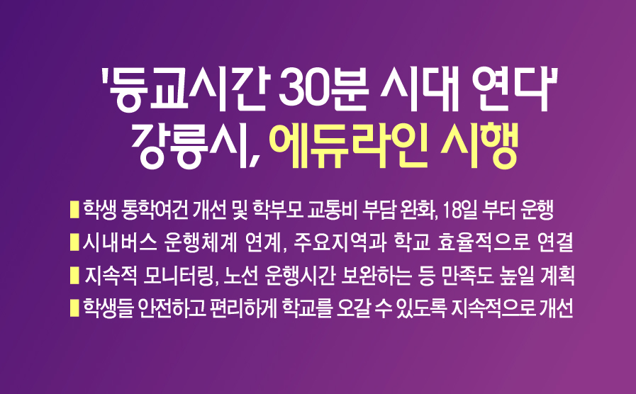 “등교시간 30분 시대 연다” 강릉시, ‘에듀라인’ 시행 이미지 1