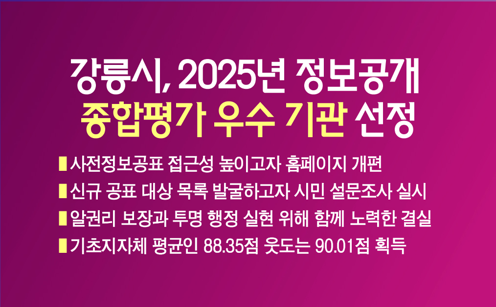 강릉시, 2025년 정보공개 종합평가 우수 기관 선정 이미지 1