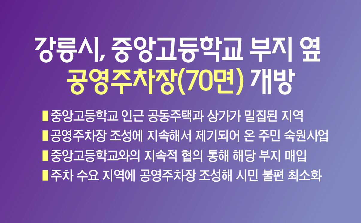 강릉시, 중앙고등학교 부지 옆 공영주차장(70면) 개방 이미지 1