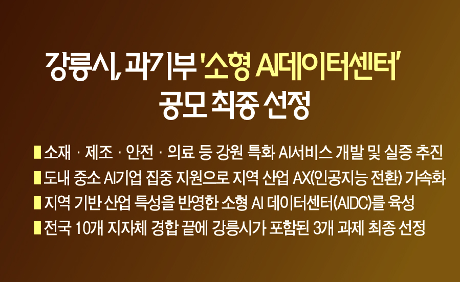 강릉시, 과기부 ‘소형 AI데이터센터(AIDC)’ 공모 최종 선정 이미지 1