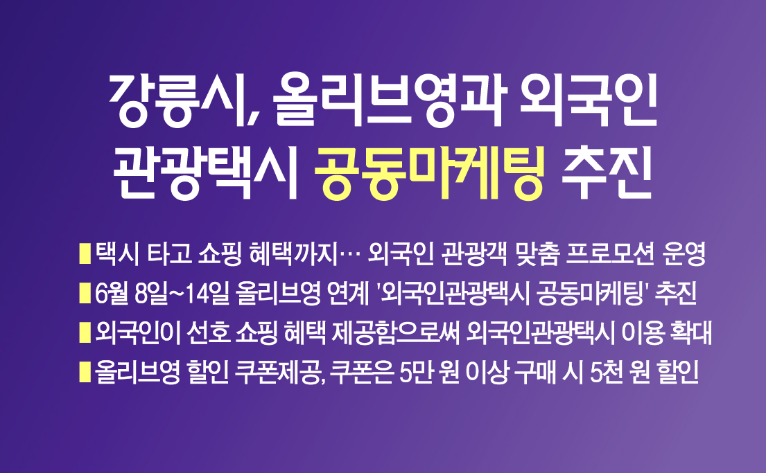 강릉시, 올리브영과 외국인관광택시 공동마케팅 추진 이미지 1