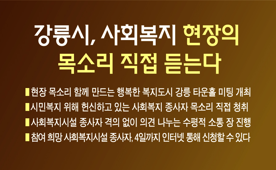 강릉시, 사회복지 현장의 목소리 직접 듣는다 이미지 1