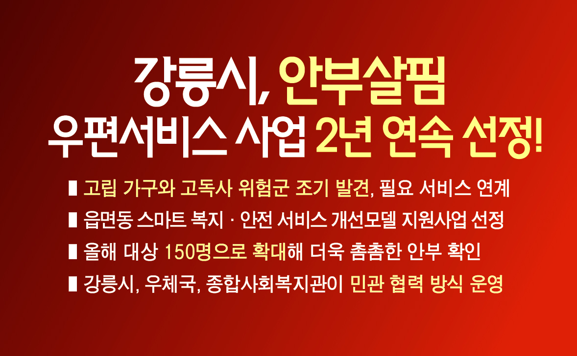 강릉시, 안부살핌 우편서비스 사업 2년 연속 선정! 이미지 1