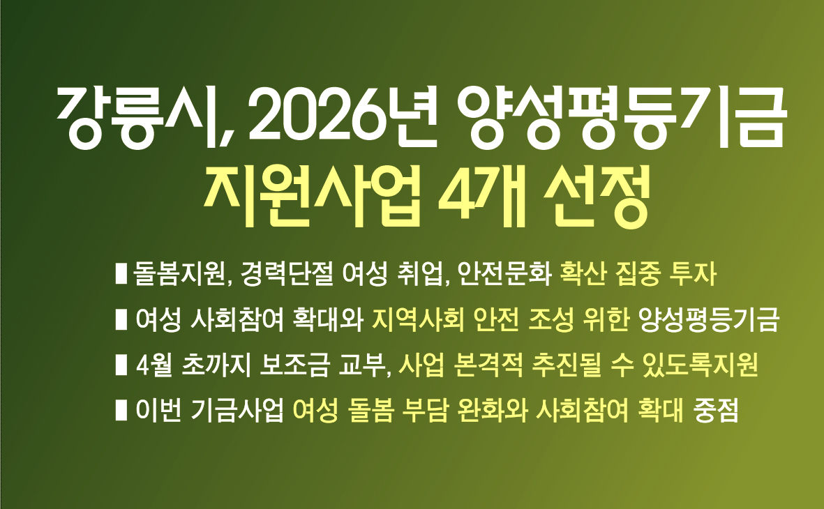 강릉시, 2026년 양성평등기금 지원사업 4개 선정 이미지 1