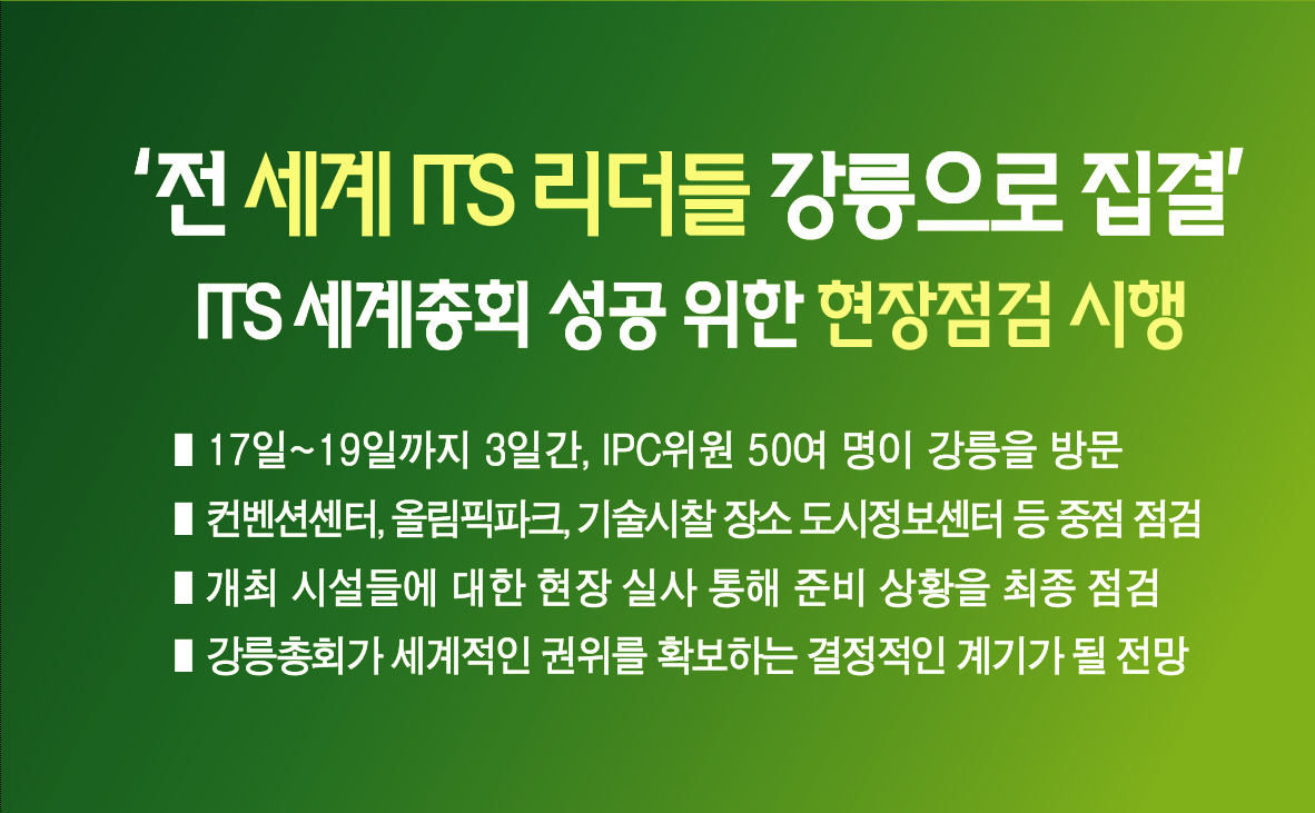 전 세계 ITS 리더들이 강릉으로 집결’, 2026 ITS 세계총회 성공을 위한 현장점검 시행 이미지 1