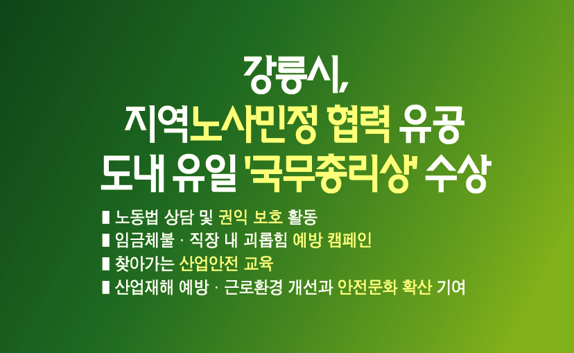 강릉시, 지역노사민정 협력 유공 정부포상 ‘국무총리상’ 수상 이미지 1