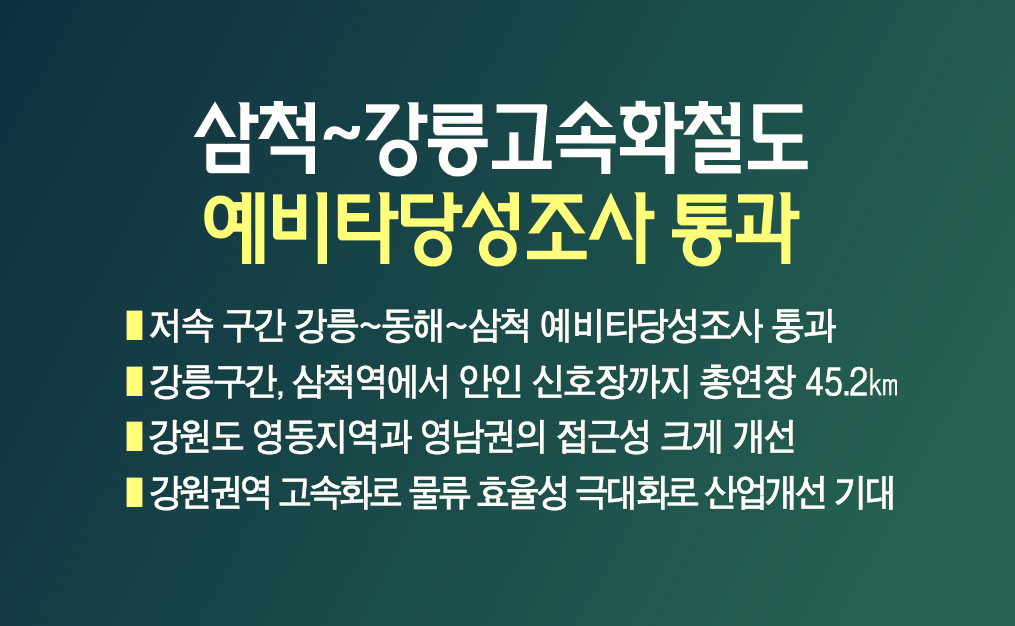 강릉~동해~삼척 고속화철도 예비타당성조사 통과 이미지 1