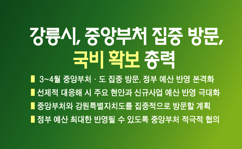 강릉시, 중앙부처 집중 방문...국비 확보 총력 이미지 1