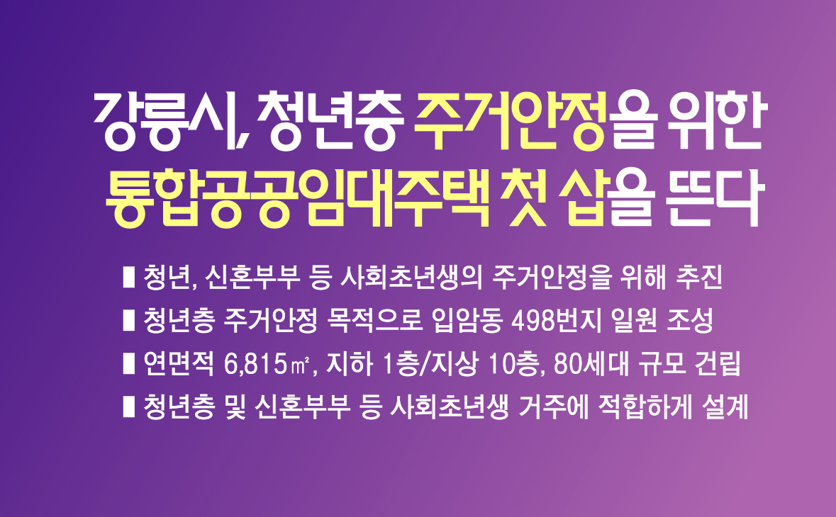 강릉시, 청년층 주거안정을 위한 통합공공임대주택 첫 삽을 뜬다 이미지 1