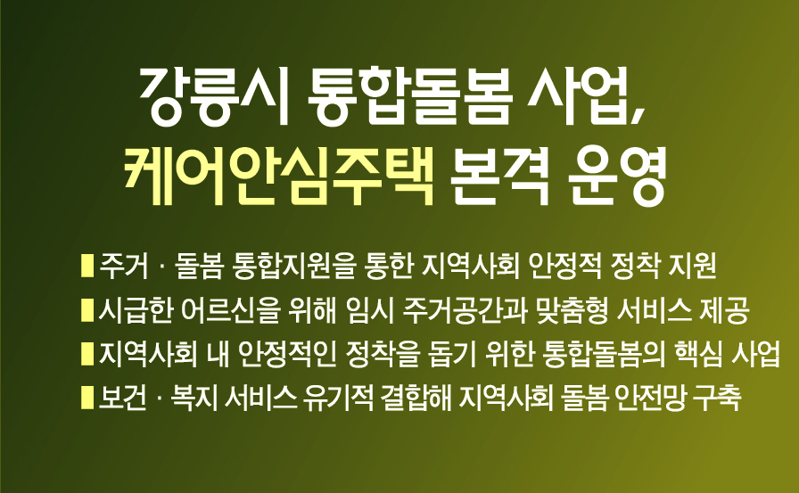 강릉시 통합돌봄 사업, 케어안심주택 본격 운영 이미지 1