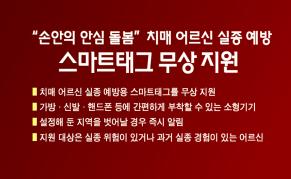 “손안의 안심 돌봄”치매 어르신 실종 예방 스마트태그 무상 지원 이미지