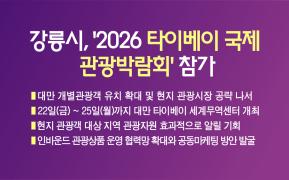 강릉시, ‘2026 타이베이 국제 관광박람회’ 참가 이미지