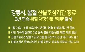 강릉시, 봄철 산불조심기간 종료! 3년 연속 봄철 대형산불 ‘제로’ 달성 이미지