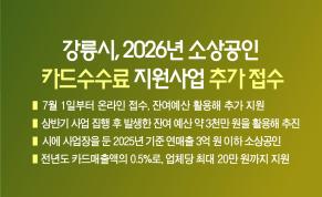 강릉시, 2026년 소상공인 카드수수료 지원사업 추가 접수 이미지