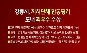 강릉시, 자치단체 합동평가 도내 최우수 수상 이미지