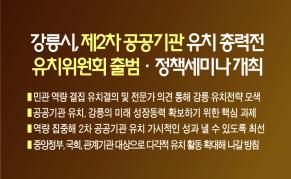 강릉시, 제2차 공공기관 유치 총력전... 유치위원회 출범ㆍ정책세미나 개최 이미지