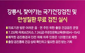 강릉시, 찾아가는 국가건강검진 및 만성질환 무료 검진 실시 이미지