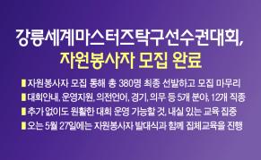 XIOM 2026 강릉세계마스터즈탁구선수권대회, 자원봉사자 모집 완료 이미지