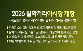 2026 월화거리야시장 개장 이미지