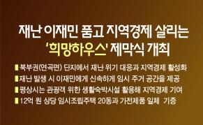 강릉시, 재난 이재민 품고 지역경제 살리는 ‘희망하우스’ 제막식 개최 이미지