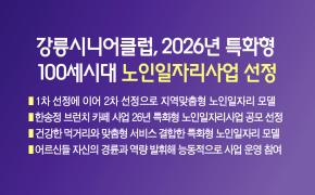 강릉시니어클럽, 2026년 특화형 100세시대 노인일자리사업 선정 이미지