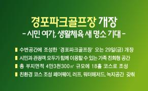 경포파크골프장 개장 이미지