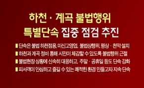 '하천, 계곡 불법 영업행위' 특별단속 이미지