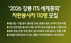 강릉시, ‘2026 강릉 ITS 세계총회’ 자원봉사자 110명 모집 이미지