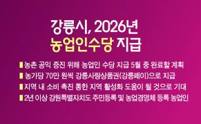 강릉시, 2026년 농업인수당 지급 이미지