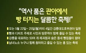 “역사 품은 관아에서 빵 터지는 달콤한 축제!” 이미지