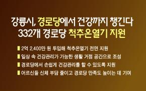 강릉시, 경로당에서 건강까지 챙긴다... 332개 경로당 척추온열기 지원 이미지