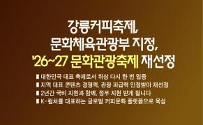 강릉커피축제, 2026~2027 문화관광축제 재선정 이미지
