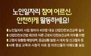 노인일자리 참여 어르신, 안전하게 활동하세요! 이미지