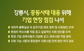 강릉시, 중동사태 대응 위해 기업 현장 점검 나서 이미지