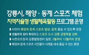 강릉시, 해양·동계 스포츠 체험, 「지역자율형 생활체육활동」프로그램 운영 이미지