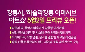 강릉시, ‘하슬라강릉 이머시브 아트쇼’ 5월2일 프리뷰 오픈! 이미지
