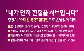 내가 먼저 친절을 서브합니다"…  강릉시, '스마일 핑퐁' 캠페인으로 손님맞이 채비 이미지