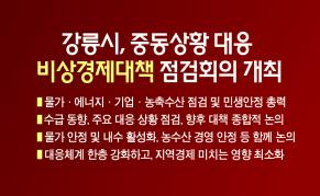 강릉시, 중동상황 대응 비상경제대책 점검회의 개최 이미지