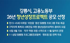 강릉시, 고용노동부 「2026년 청년성장프로젝트」 공모 선정 이미지