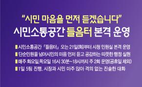 “시민 마음을 먼저 듣겠습니다” 강릉시, 시민 소통공간 「들음터」 본격 운영 이미지