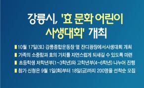강릉시, ‘효(孝)문화 어린이 사생대회’ 개최 이미지