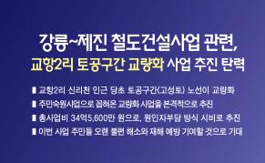 강릉~제진 철도건설사업 관련 교항2리 토공구간 교량화 사업 추진 탄력 이미지