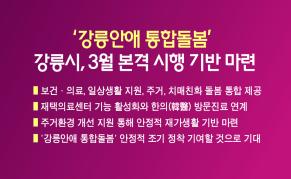 ‘강릉안애 통합돌봄’ 3월 본격 시행 기반 마련 이미지