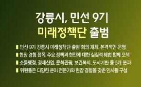 강릉시, 민선 9기 미래정책단 출범 이미지