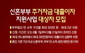 2026년 신혼부부 주거자금 대출이자 지원사업 대상자 모집 이미지
