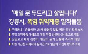 ‘매일 문 두드리고 살핍니다!’ 강릉시, 폭염 취약계층 밀착돌봄 이미지