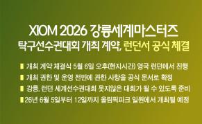 XIOM 2026 강릉세계마스터즈탁구선수권대회  개최 계약, 런던서 공식 체결 이미지