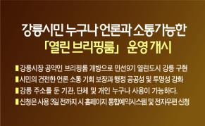 강릉시민 누구나 언론과 소통가능한 「열린 브리핑룸」 운영 개시 이미지