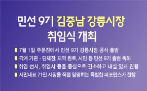 민선 9기 김중남 강릉시장 취임식 개최 이미지
