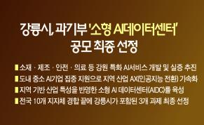 강릉시, 과기부 ‘소형 AI데이터센터(AIDC)’ 공모 최종 선정 이미지